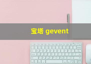 宝塔 gevent